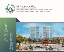 <b>湖南省湘潭生物机电学校2026年招生简章</b>